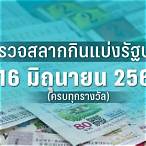 ตรวจสลาก16/6/65